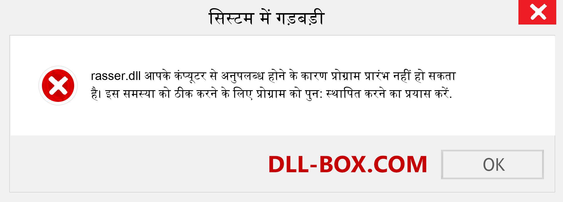 rasser.dll फ़ाइल गुम है?. विंडोज 7, 8, 10 के लिए डाउनलोड करें - विंडोज, फोटो, इमेज पर rasser dll मिसिंग एरर को ठीक करें