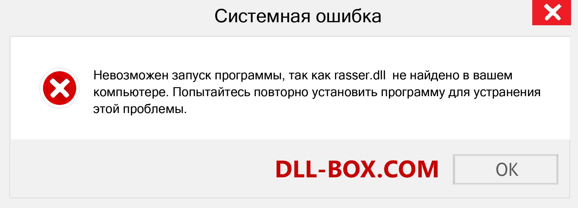 Файл rasser.dll отсутствует ?. Скачать для Windows 7, 8, 10 - Исправить rasser dll Missing Error в Windows, фотографии, изображения