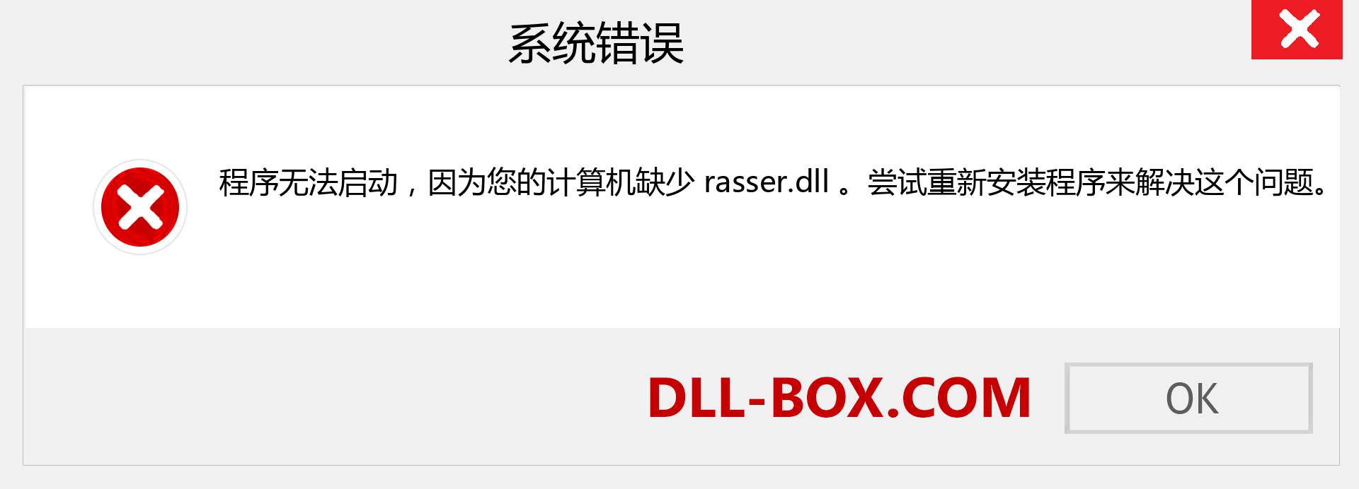 rasser.dll 文件丢失？。 适用于 Windows 7、8、10 的下载 - 修复 Windows、照片、图像上的 rasser dll 丢失错误